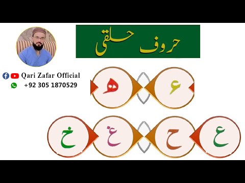 Haroof e Halaqi (حروف حلقی) !! by Qari Zafar Official