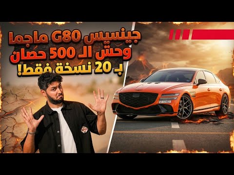 تجربة تفصيلية جينسيس جي80 Genesis G80 Magma 2026