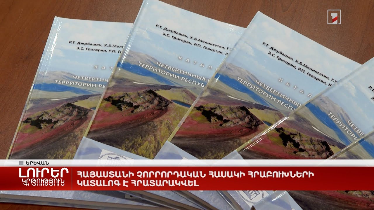 Հայաստանի չորրորդական հասակի հրաբուխների կատալոգ է հրատարակվել