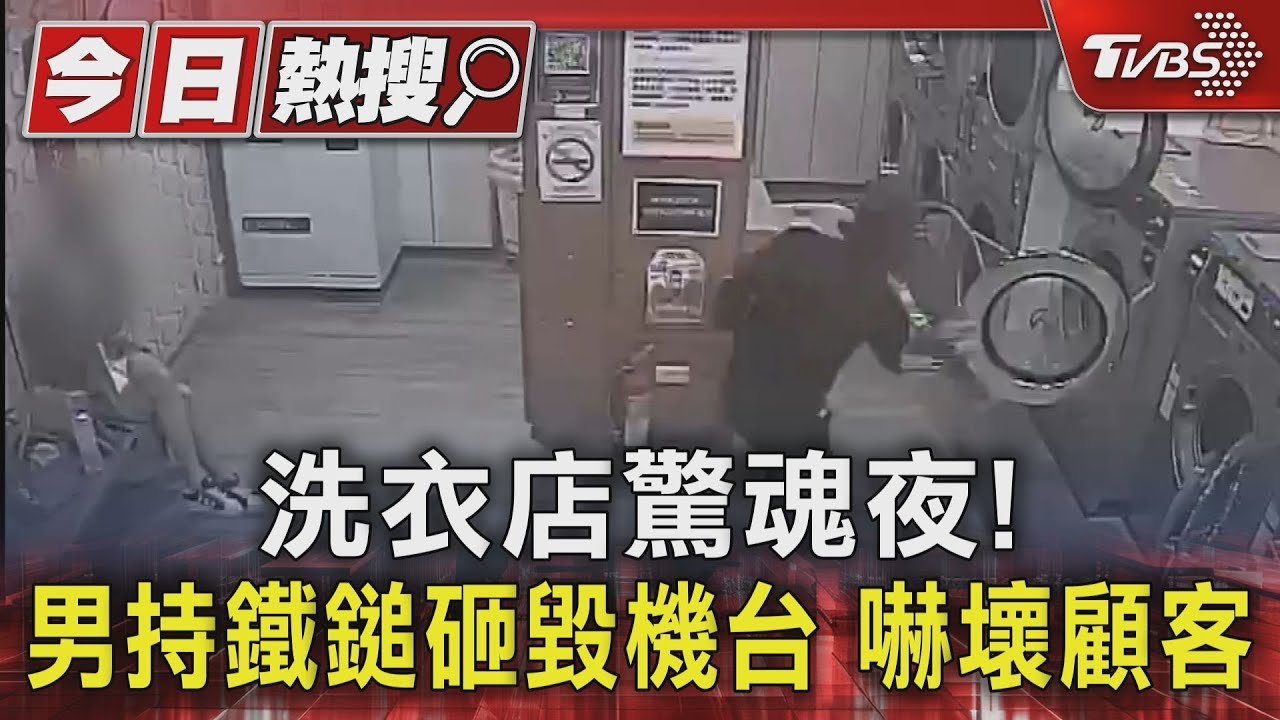 洗衣店驚魂夜！男持鐵鎚砸毀機台　嚇壞顧客