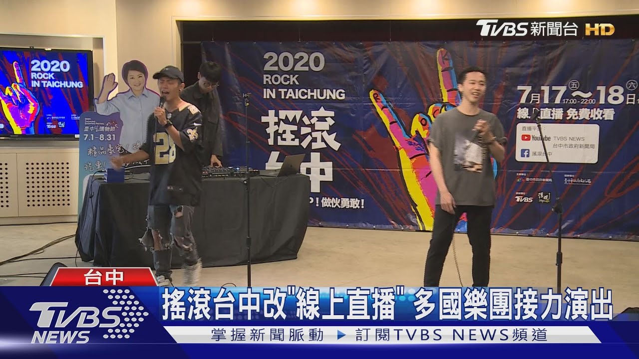 搖滾台中改「線上直播」 多國樂團接力演出
