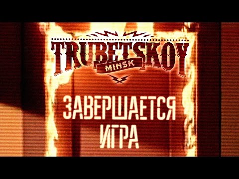 Trubetskoy - Завершается игра