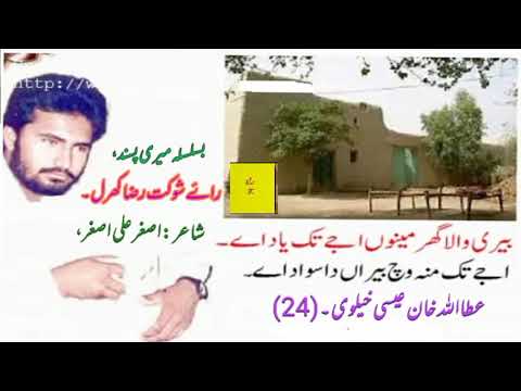 Beeri wala ghar menu ajay teek yaad aay.Attaullah khan esakhe khelvi song.2 شاعر اصغر علی اصغر