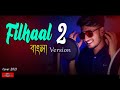 Filhaal 2 Mohabbat BANGLA VERSION New Bangla Song 2021 Hindi Song Bangla Huge Studio