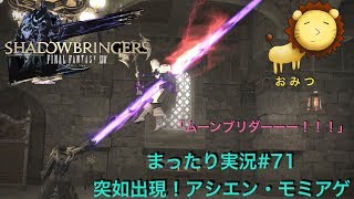 #71[ゲーム実況]FF14新生エオルゼアまったり初見プレイ「おみつ」