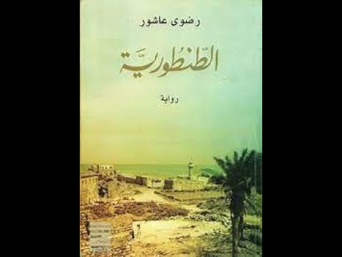 رواية الطنطورية | احداث حقيقية بقرية الطنطورية بفلسطين
