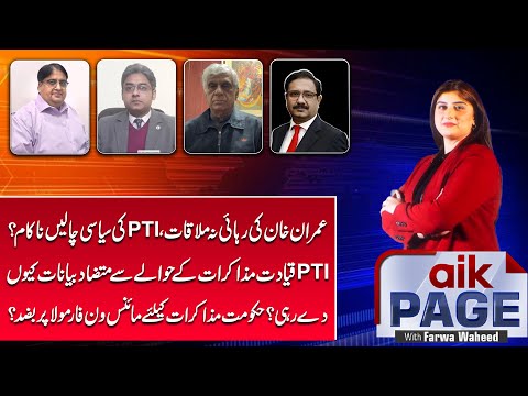 Khan's Release-PTI's Maneuvers Failed? | Conflicting Statements Regarding Negotiations? | Aik News