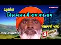 Jis Bhajan Mein Ram Santo Ke Shabad Bhakat Ramniwas Superline Devotional