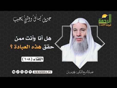 هل أنا وأنت ممن حقق هذه العبادة ؟ || جبريل يسأل || الشيخ الدكتور محمد حسان