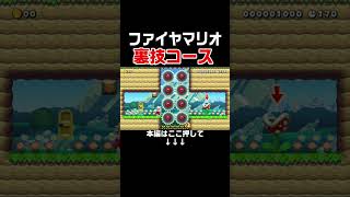ファイヤマリオを使った凄すぎる裏技3種知ってた？【マリオメーカー2/マリメ2】