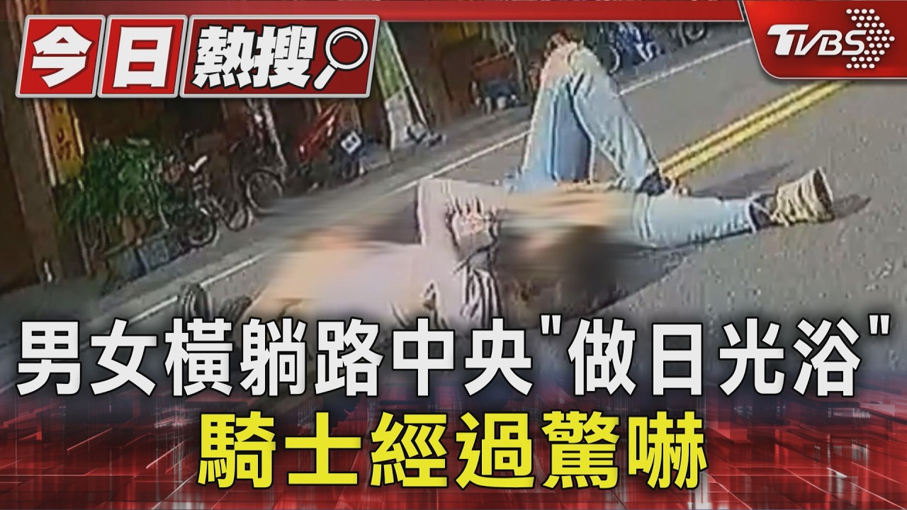 影音／男女橫躺高雄街頭「翹腳枕手」嚇壞騎士　當地人曝：疑酒吧出來