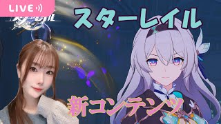 【崩壊スターレイル】開拓クエスト！✿コンテンツ垂れ流し【Honkai: Star Rail】