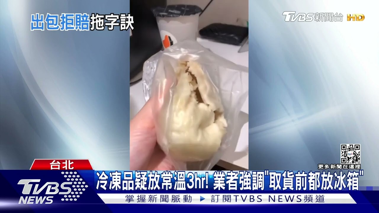 肉包、肉圓黏一團!團購主控「冷凍商品成退冰貨」