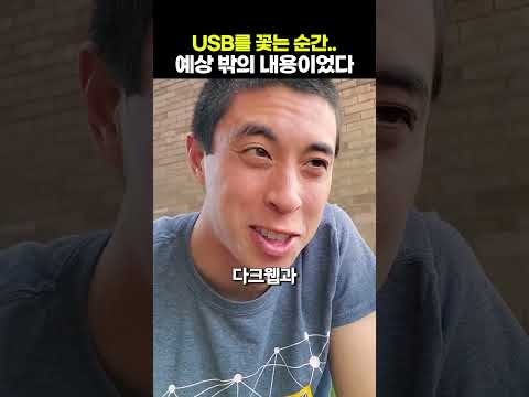 USB를 꽃는 순간.. 예상 밖의 내용이었다