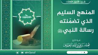 المنهج السليم الذي تضمّنته رسالة النبيﷺ image