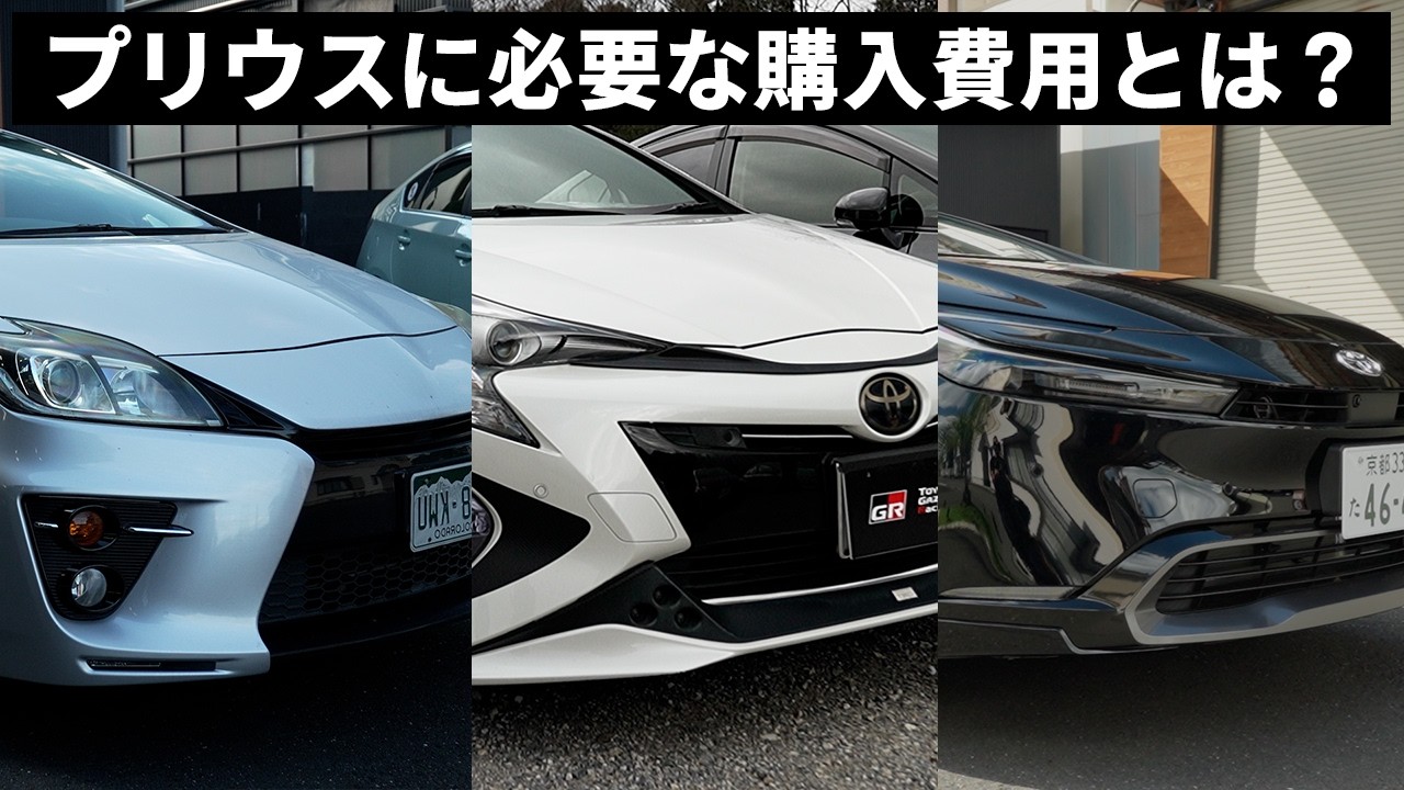 プリウス専門店が解説！各モデルのプリウス購入に必要な費用を公開！