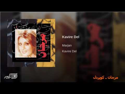 Marjan - Kavire Del مرجان ـ کویردل