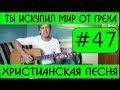 #47 Ты искупил мир от греха (видеоразбор) как играть на гитаре 