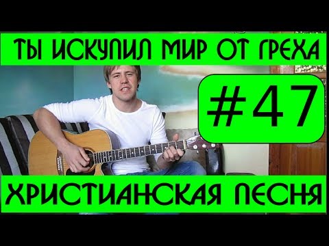 download lagu mp3 mp4 ты искупил мир от греха аккорды, download lagu ты искупил мир от греха аккорды gratis, unduh video klip ты искупил мир от греха аккорды