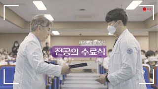 2022 전공의 수료식 관련사진