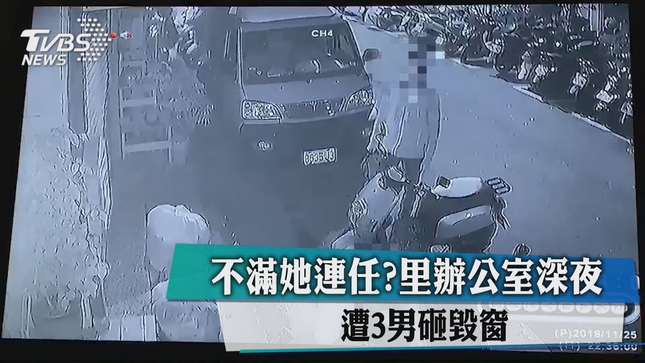 不滿她連任?里辦公室深夜 遭3男砸毀窗