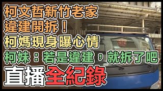 柯文哲新竹市老家爆違建爭議 上午自行拆除