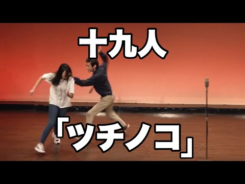 十九人「ツチノコ」