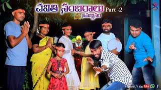 Chavithi Sambaralu part-2 full video //5star junnu