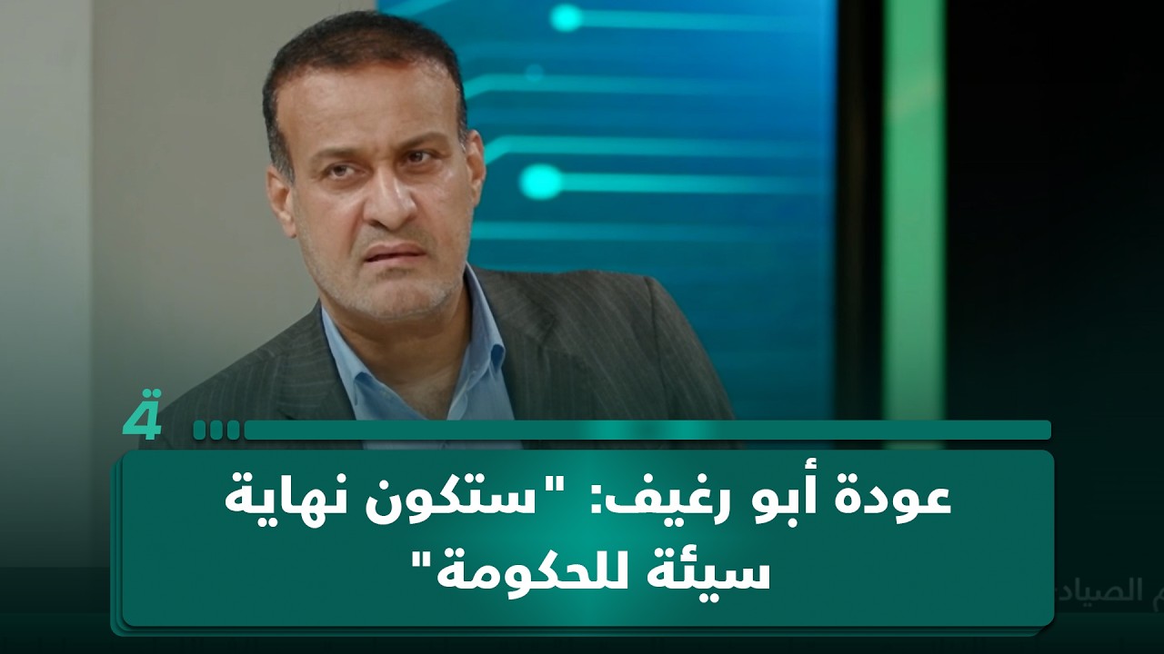 فيديو | كاظم الصيادي بشأن الحديث عن عودة أبو رغيف: "ستكون نهاية سيئة للحكومة"