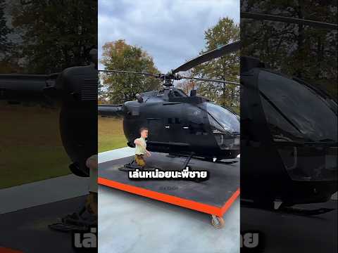 คนตัวเล็กอยากลองขับเฮลิคอปเตอร์