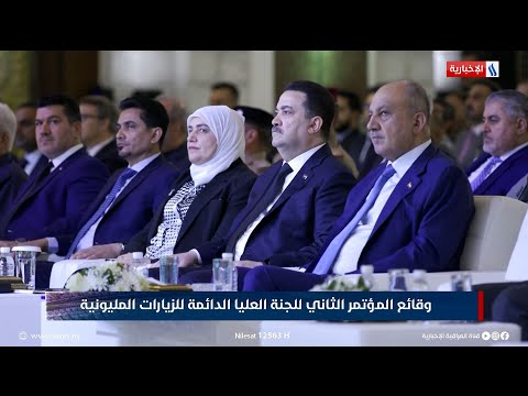 فيديو | رئيس الوزراء محمد شياع السوداني يرعى المؤتمر الثاني للجنة العليا للزيارات المليونية