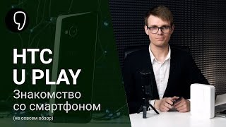 (Не) Обзор HTC U play