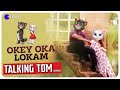 Okey Oka Lokam Song Talking Tom Angela Version Telugu HD EPGSKK CREATIONS