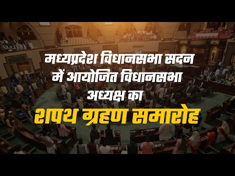 मध्यप्रदेश विधानसभा सदन में आयोजित विधानसभा अध्यक्ष का शपथ ग्रहण समारोहा