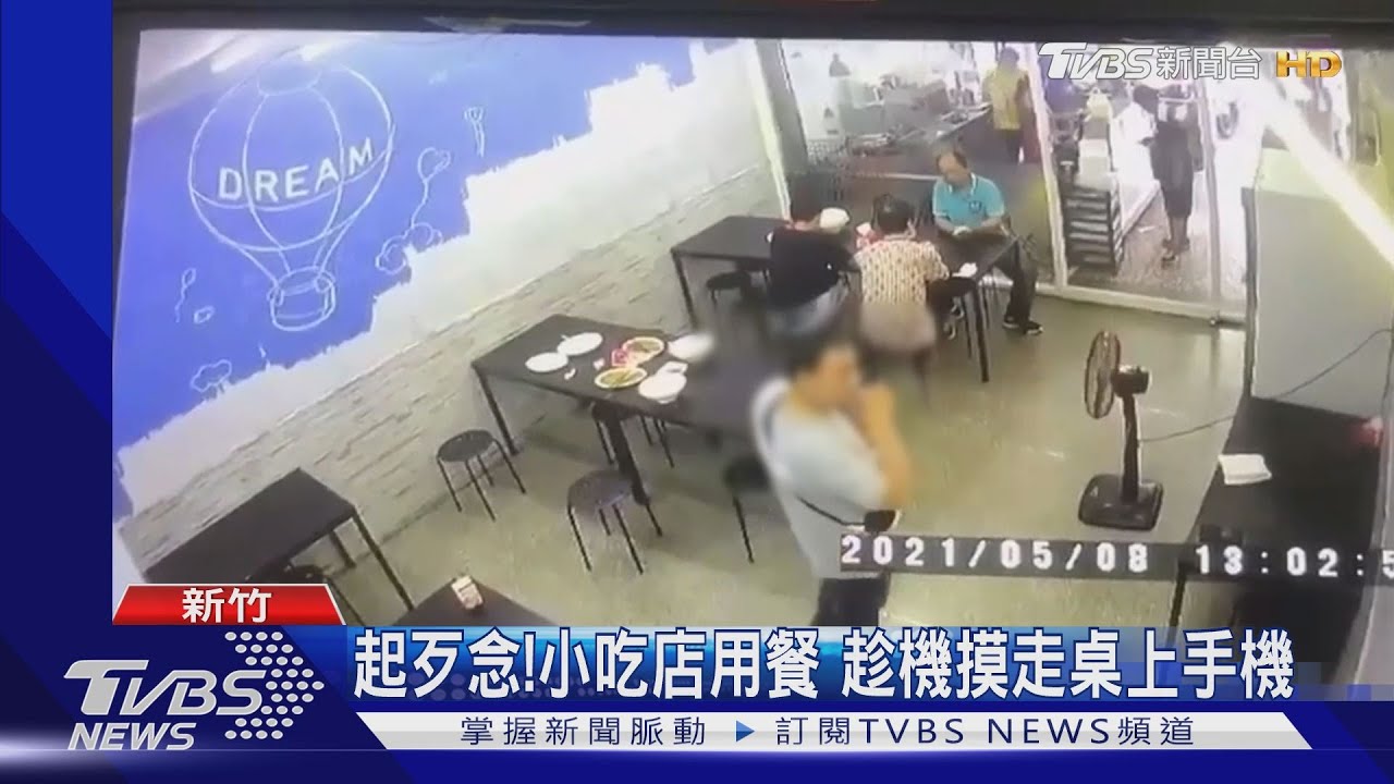 又是他!閃過用餐客人 男喝飲料掩護「摸走手機」