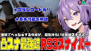 コッキング速度最速で近距離最強のスナイパー『R93』の性能解説とおすすめプランを紹介！【結月ゆかり実況】 delta force