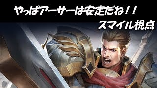【伝説対決AOV】初心者スマイルが使う！タンク『アーサー』これが安定ってヤツだな～