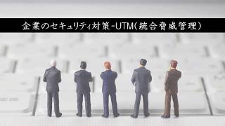 法人向けUTMは【企業の情報セキュリティ対策】 | (株)トータルリンク‎