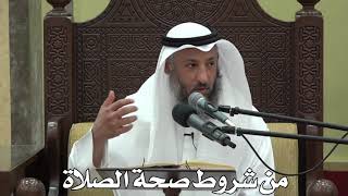 562- من شروط صحة الصلاة - عثمان الخميس - دليل الطالب