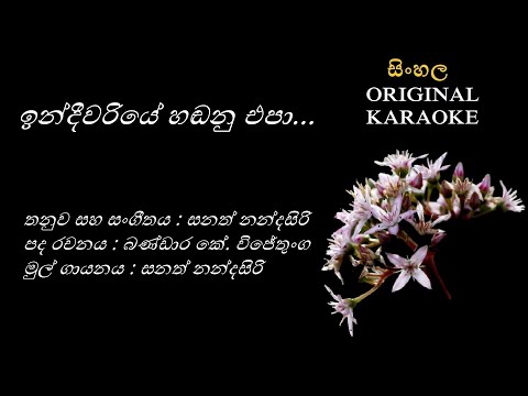 Indeewariye Handanu Epa -ඉන්දීවරියේ හඬනු එපා-KARAOKE- Sanath Nandasiri/Bandara K Wijethunga/Sanath N