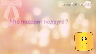 Что подарить подруге? /Super Girl