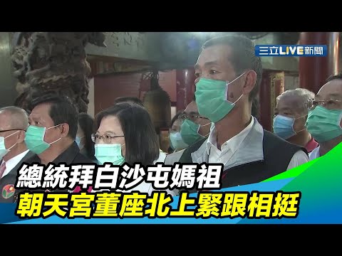 總統拜白沙屯媽祖　朝天宮董座北上緊跟相挺