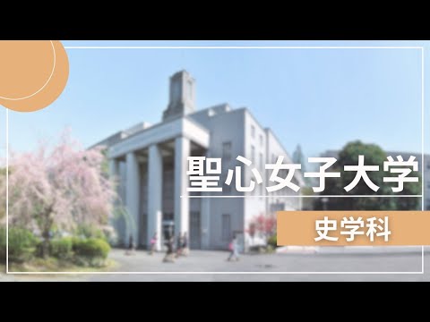 聖心女子大学　史学科