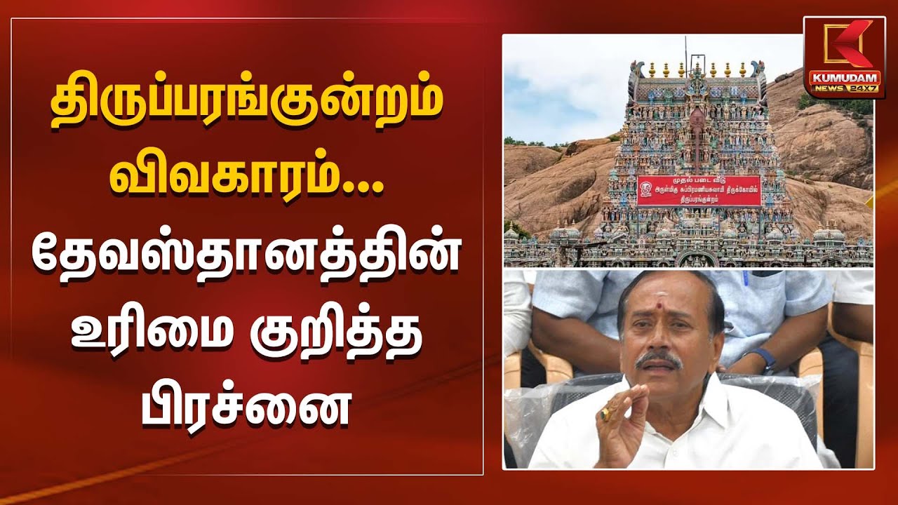 திருப்பரங்குன்றம் விவகாரம் தேவஸ்தானத்தின் உரிமை குறித்த பிரச்னை - H.ராஜா | Madurai High Court