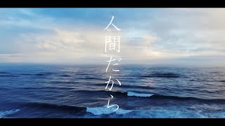 - Raz - 人間だから (feat.可不)