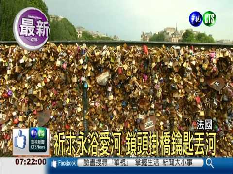 巴黎愛情鎖頭橋過重 護欄垮封閉