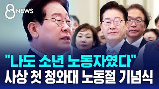 "저는 소년 노동자"..사상 첫 청와대 노동절 기념식 / SBS 8뉴스