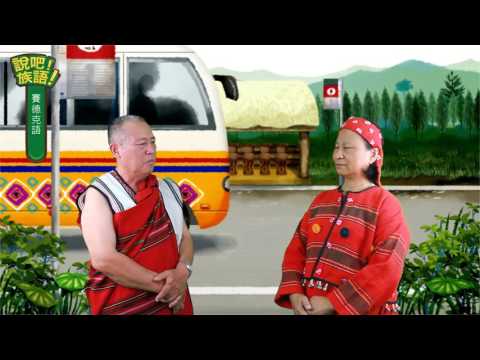 說吧! 族語! 生活會話篇_賽德克語_交通工具