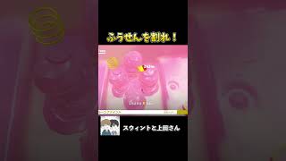 ふうせんを隠すセンスがうま過ぎて、難易度バカ高い件wwww #ゲーム実況 #ゲーム #スウィントと上田さん #スーパーマリオオデッセイ #shorts