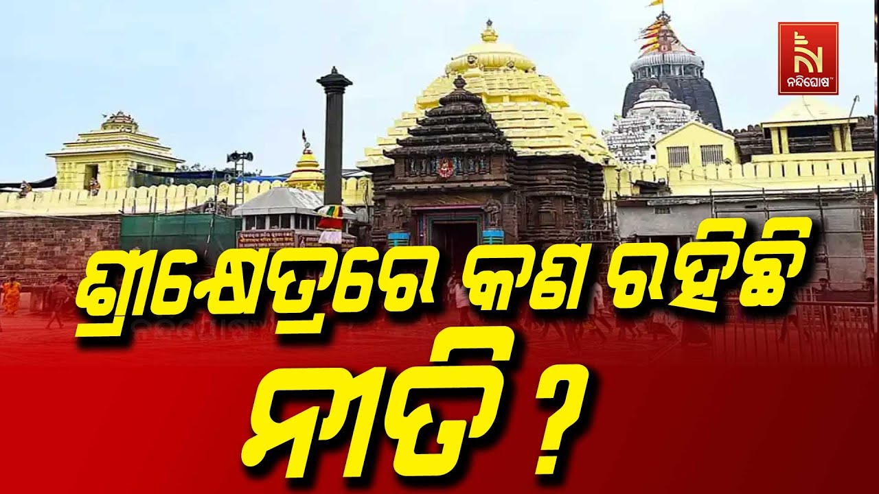 ଆଜି ପବିତ୍ର ଜନ୍ମାଷ୍ଟମୀ, ସେବାୟତଙ୍କ ମୁହଁରୁ ଶୁଣନ୍ତୁ କଣ ର